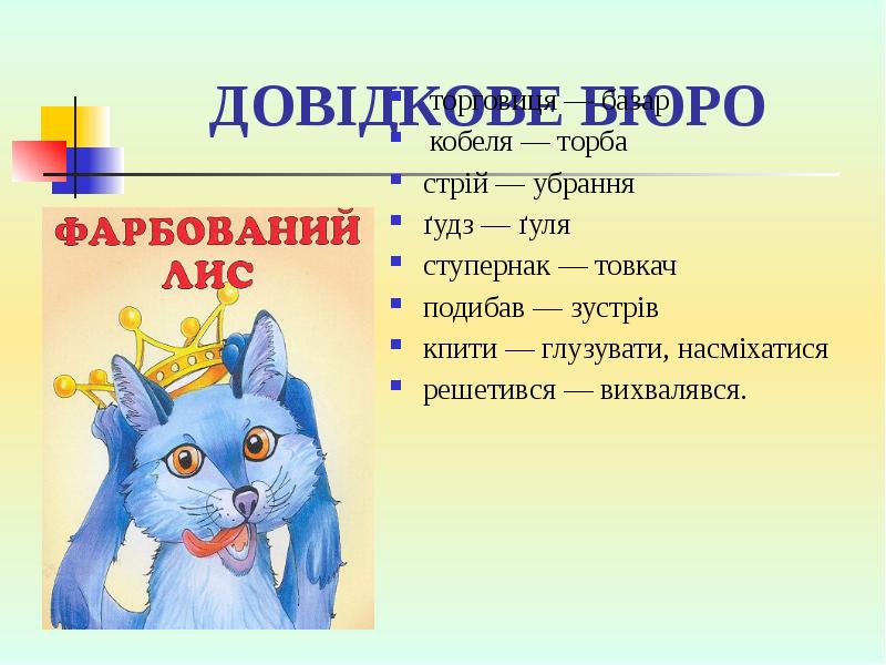 ДОВІДКОВЕ БЮРО
торговиця — базар
кобеля — торба
стрій ДОВІДКОВЕ БЮРО
торговиця — базар
кобеля — торба
стрій