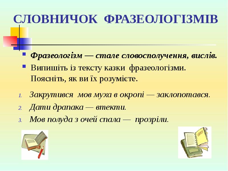 СЛОВНИЧОК ФРАЗЕОЛОГІЗМІВ
Закрутився мов муха в окропі — заклопотався.
Дати драпака СЛОВНИЧОК ФРАЗЕОЛОГІЗМІВ
Закрутився мов муха в окропі — заклопотався.
Дати драпака