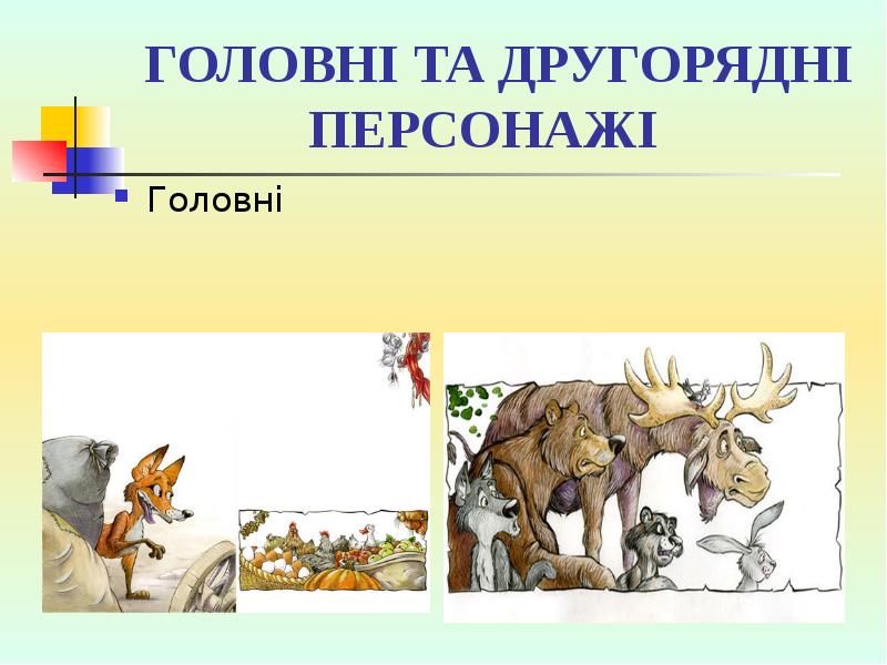 ГОЛОВНІ ТА ДРУГОРЯДНІ ПЕРСОНАЖІ
Головні ГОЛОВНІ ТА ДРУГОРЯДНІ ПЕРСОНАЖІ
Головні