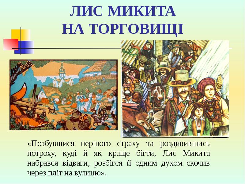 ЛИС МИКИТА НА ТОРГОВИЩІ
«Позбувшися першого страху та роздивившись потроху, ЛИС МИКИТА НА ТОРГОВИЩІ
«Позбувшися першого страху та роздивившись потроху,