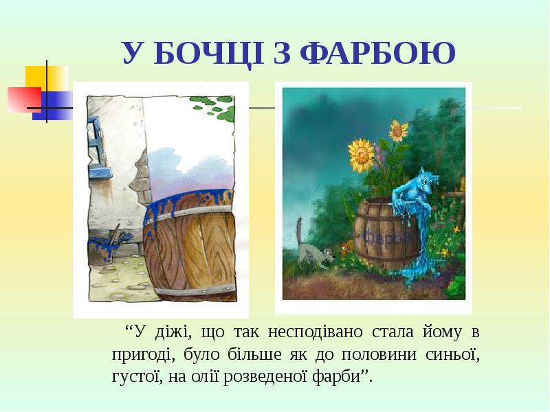 У БОЧЦІ З ФАРБОЮ У БОЧЦІ З ФАРБОЮ