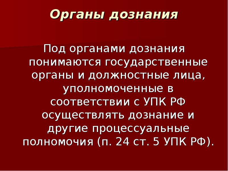 Дознание в уголовном процессе презентация