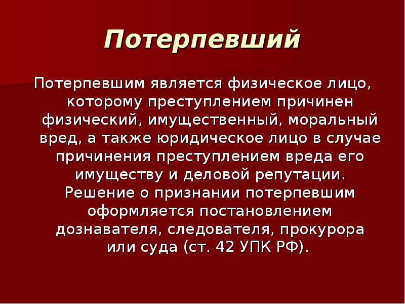 Потерпевший в уголовном процессе. Потерпевший в уголовном судопроизводстве. Потерпевшие в уголовном процессе. Функции потерпевшего в уголовном судопроизводстве. Презентация потерпевший в уголовном процессе.