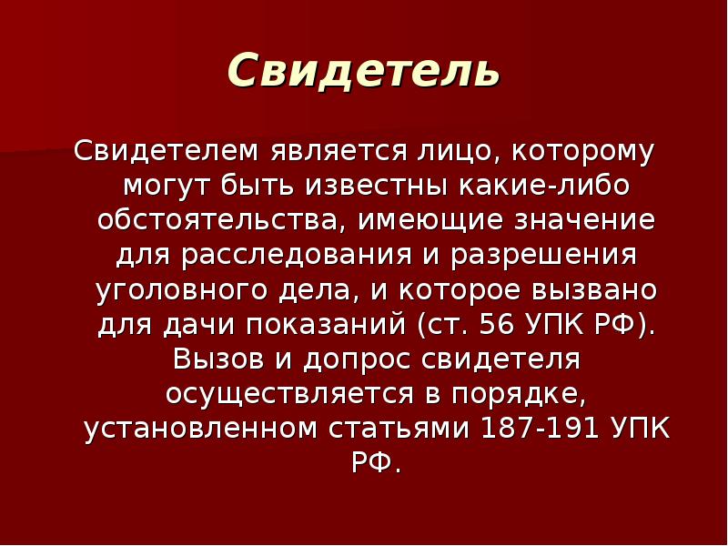 Обстоятельства имеющие значение для дела. Свидетелем является лицо. Значение свидетеля. Свидетели какие могут быть. В чьих интересах выступает свидетель.