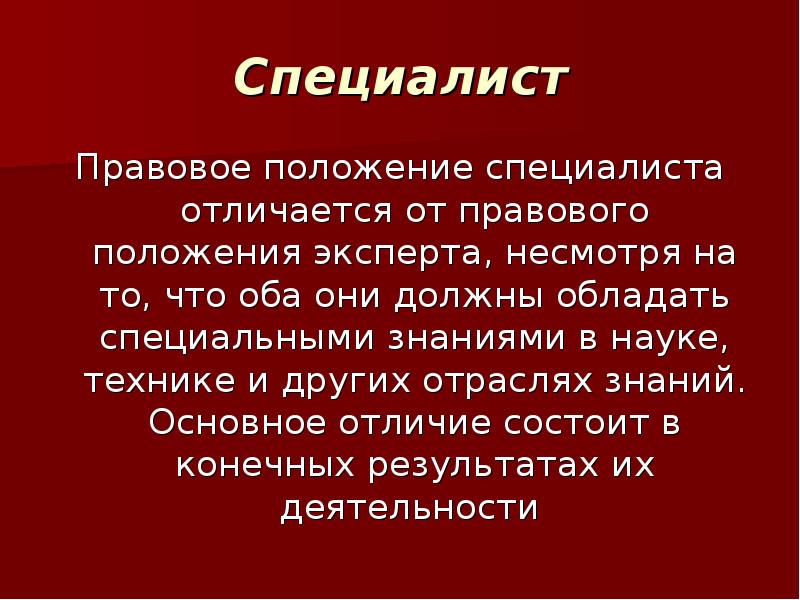 Специалист разница. Правовое положение специалиста.. Эксперт и специалист отличия. Правовое положение эксперта. Отличие эксперта от специалиста.