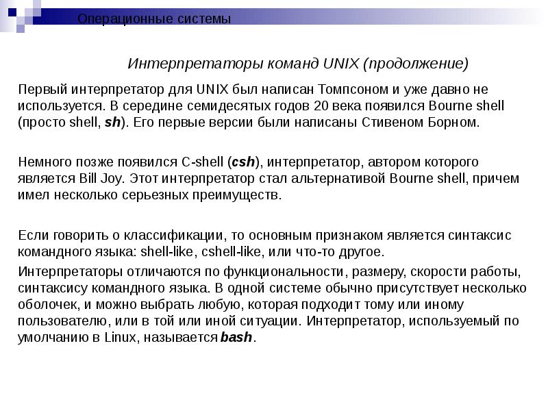 Задача интерпретатора. Командный интерпретатор Shell. Командный интерпретатор для 1с. Shell язык. Роль интерпретатора.