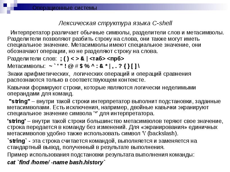 Интерпретатор командной строки. Лексическая структура языка. строками метасимволов?. спецификация файла, использование метасимволов “ * “, “ ? “. данные строки текста имеют особое значение.