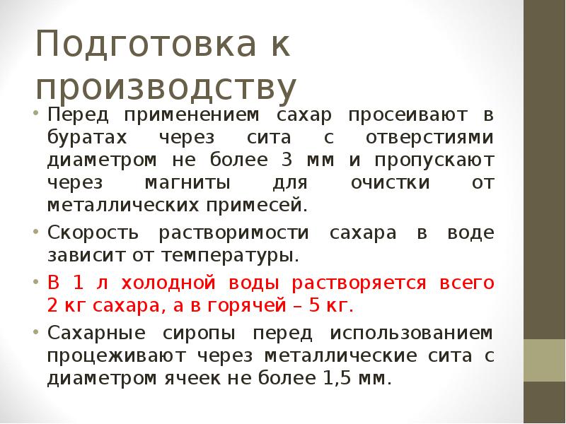 Подготовка перед. Подготовка сахара-песка к производству. Сахар подготовка к производству. Подготовка сырья сахар к использованию. Подготовка сахара к кондитерскому производству.