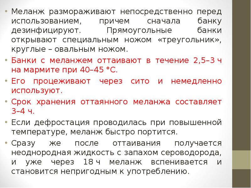 Сначала причем. Подготовка меланжа к использованию. Условия хранения меланжа. Срок хранения меланжа. Яичный меланж температура хранения.