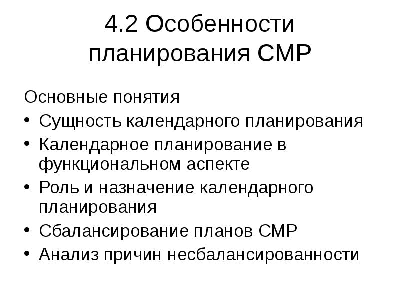 4.2 Особенности планирования СМР Основные понятия Сущность календарного планирования Календарное