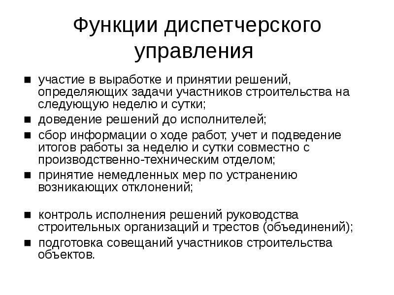 Функции диспетчерского управления ■ участие в выработке и принятии решений,