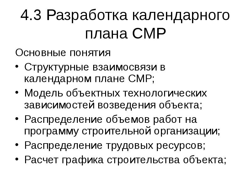 4.3 Разработка календарного плана СМР Основные понятия Структурные взаимосвязи в календарном