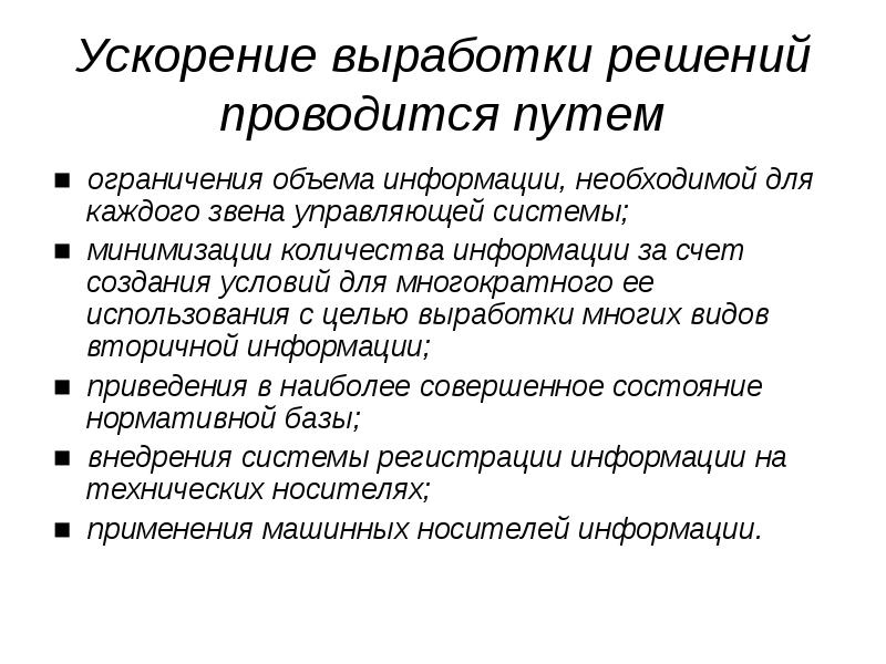 Ускорение выработки решений проводится путем ■ ограничения объема информации, необходимой для