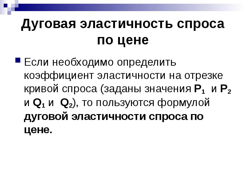 Дуговая эластичность спроса по цене. Дуговая эластичность спроса. Эластичные и неэластичные потребности. Эластичность на отрезке.