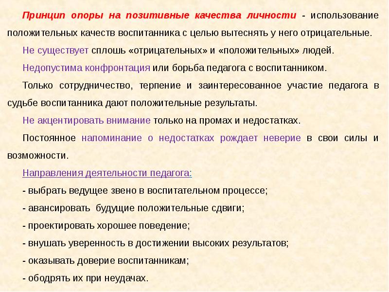 Принцип опоры. Принципы воспитания опора на положительное воспитание. Принцип опоры на положительное. Опора на положительные качества воспитанника. Принцип опоры на положительное в воспитании это.