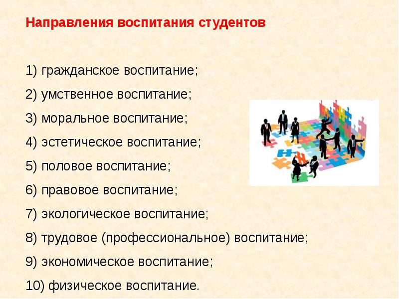 Педагогические основы воспитания. Основные направления в воспитании студентов. Темы для рефератов по основам педагогики. Умственное воспитание студентов. Трудовое и профессиональное воспитание студентов.