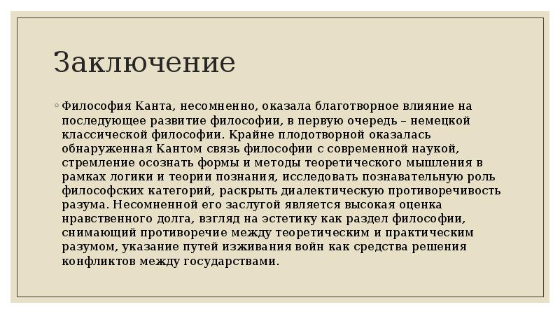 В чем и кант видит предмет философии. Философия Канта. Философия Канта вывод. Философия Канта кратко. Заключение в философии.