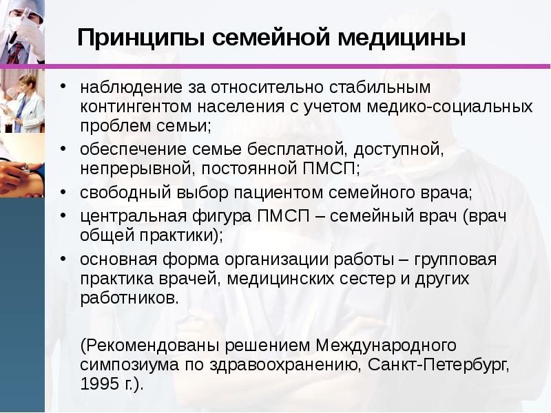 Деятельность медицинской сестры общей практики. Задачи мед организаций первичной помощи. Принципы семейной медицины. Задачи семейной медицины. Концепция семейной медицины.