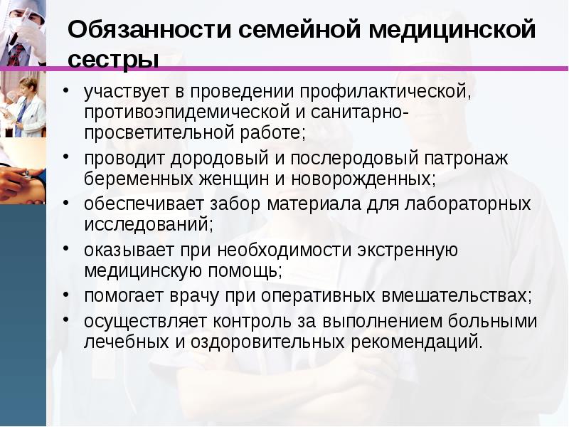 Участковой терапевтической медсестры. Обязанности семейной медсестры. Роль медсестры в медицине. Роль медсестры в проведении профилактических мероприятий. Семейная медицинская медсестра обязанности.