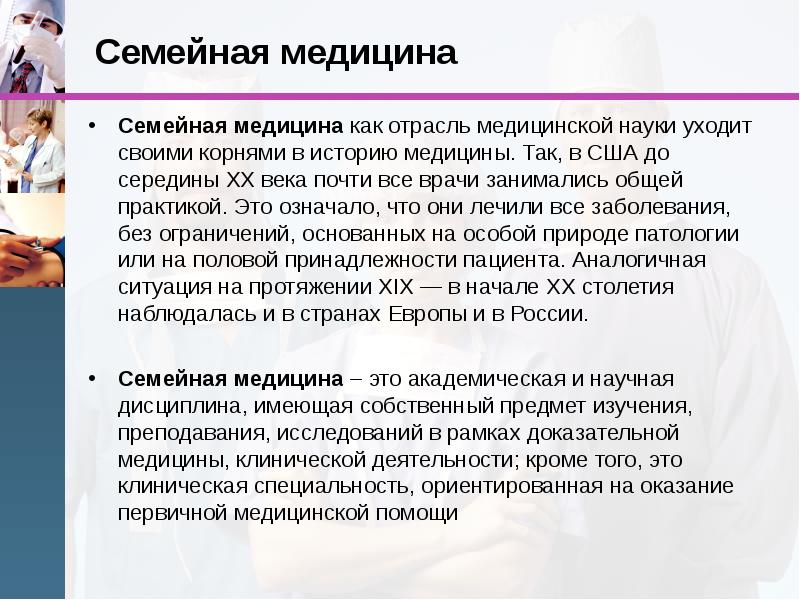 Семейная медицина презентация