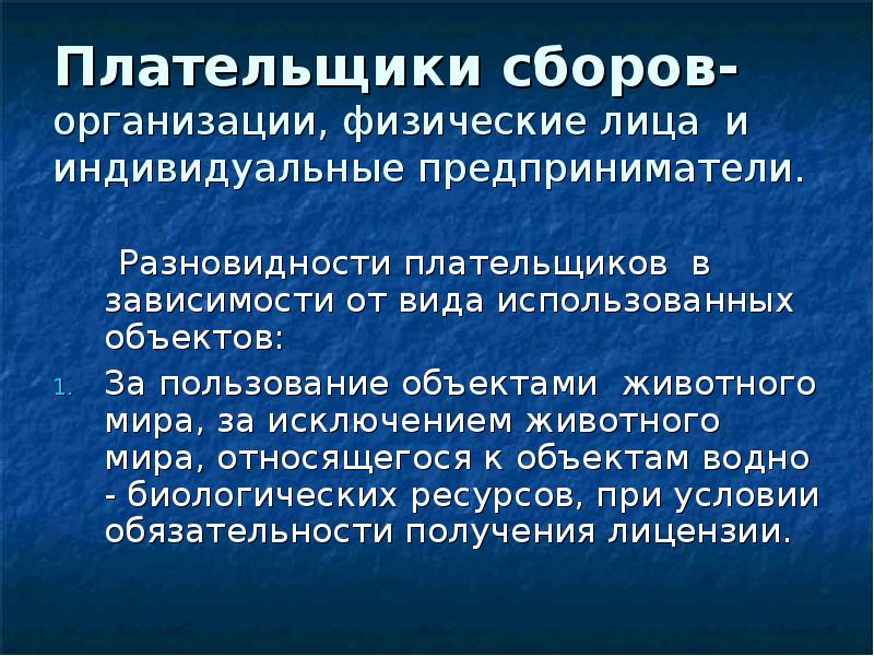 Сборы водных биологических ресурсов. Плательщики сборов за пользование объектами животного мира. Разновидность плательщиков от вида использованных объектов. Плательщики сборов за пользование объектами животного мира вывод. Сбора биологических объектов.