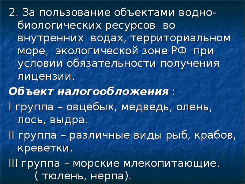 Сборы за пользование объектами животного мира и водных биологических ресурсов презентация