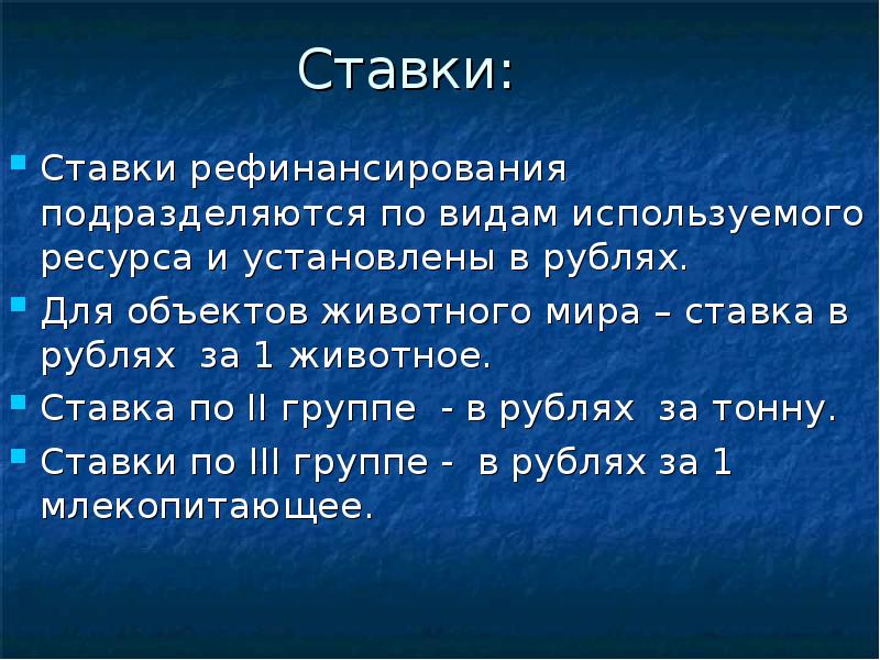 Сбор за пользование водными. Ставки животного мира.