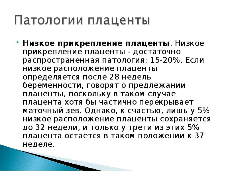 Низкая беременность. Что такое низкая плацентация при беременности 12-13 недель. Низкое предлежание плаценты при беременности 20 недель. Низкое расположение плаценты на 20 неделе. Низкое прикрепление плаценты 20 недель.