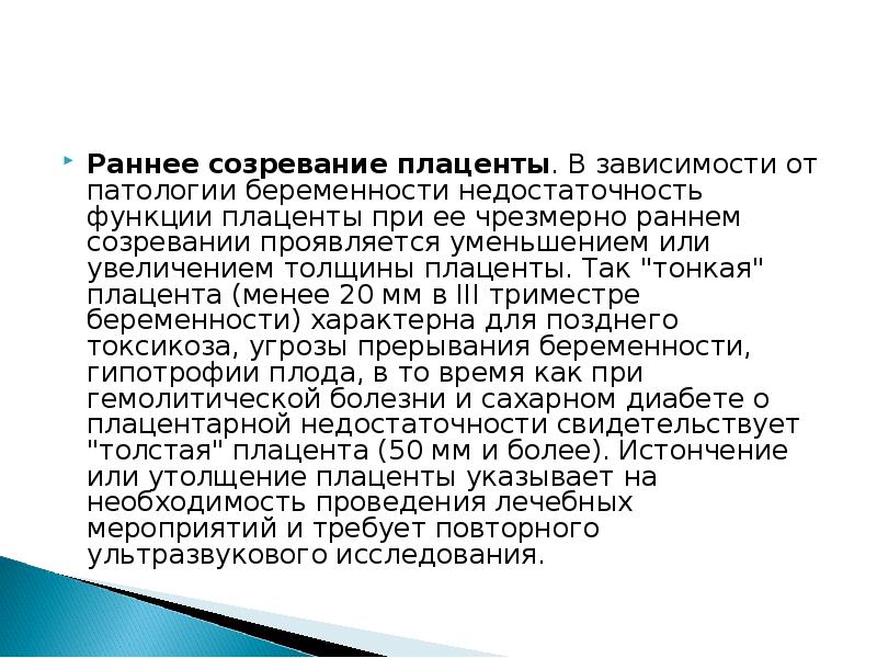 Ранняя плацента. Преждевременное созревание плаценты 33 недели. Преждевоененое созревпнте плацента. Причины ранней созревания плаценты. Раннее созревание плаценты при беременности.