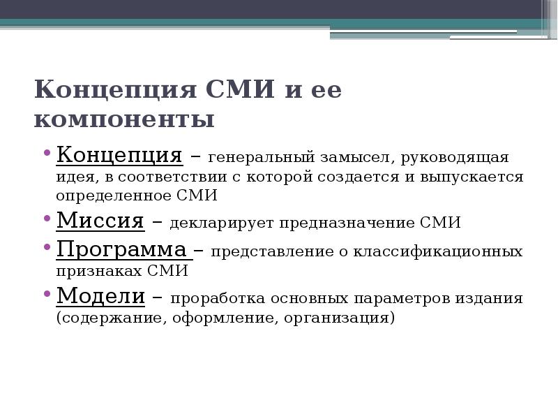 Компоненты средств массовой информации. Компоненты средств массовой информации