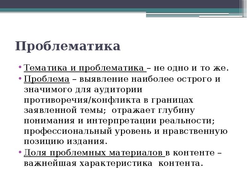 Тематика проблематика на дне. Тематика и проблематика. Проблема и проблематика. Тематика и проблематика разница. Что такое тематика и проблематика в литературе.