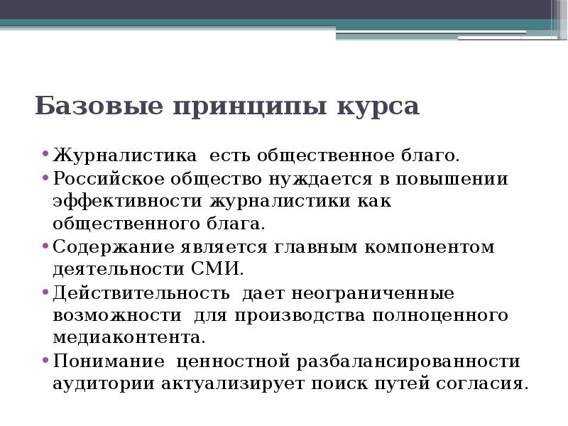 Принципы курса. Журналистика как Общественное благо. Принципы журналистики. Принципы журналистской деятельности. Принципы эффективности в журналистике.