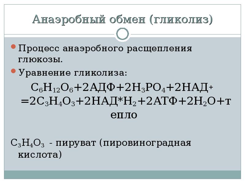 Энергетический обмен расщепление глюкозы. Гликолиз уравнение реакции. Анаэробный энергетический обмен. Энергетика анаэробного гликолиза. Расщепление Глюкозы.