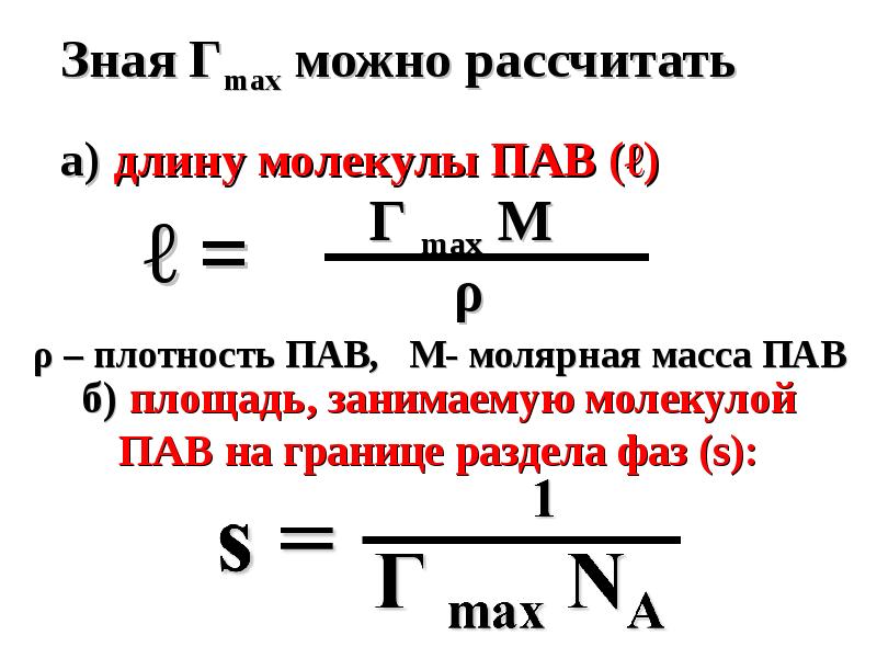 Определить длину молекулы. Площадь занимаемая одной молекулой пав. Площадь поперечного сечения молекулы пав. Плотность пав. Длину молекулы пав вычисляют по формуле.