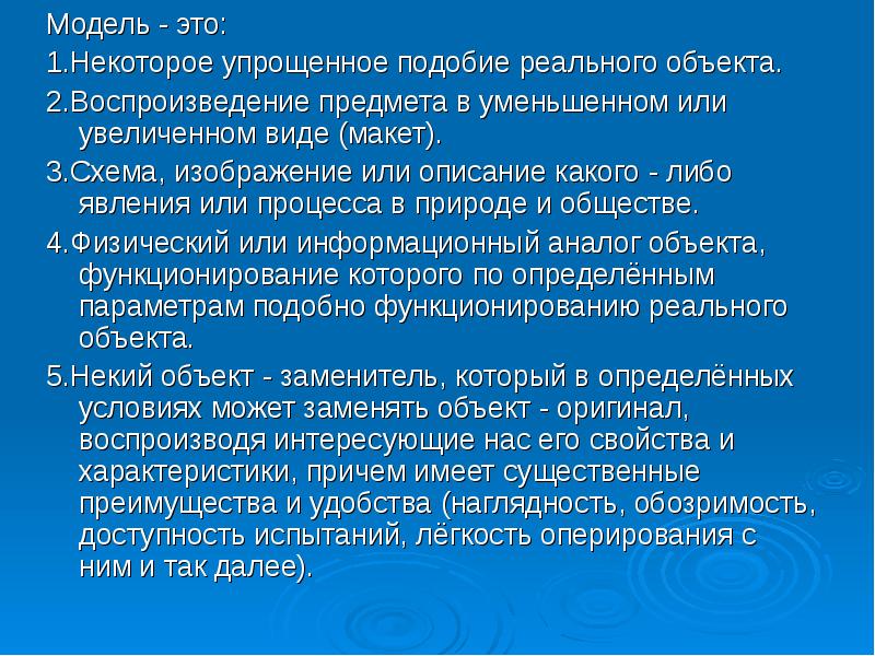 Модель используется как заменитель изучаемого объекта другим. Это упрощенный заменитель реального объекта. модель упрощенное подобие реального объекта или. модель это объект заменитель реального объекта. упрощение подобия реального объекта.