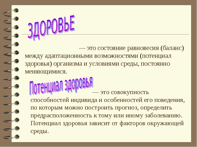 Среда постоянно меняется. Состояние равновесия. Потенциал здоровья это. Состояние равновесия это состояние. Здоровье - это состояние равновесия.