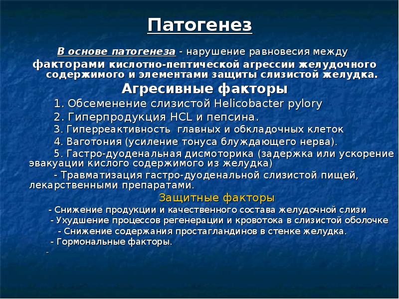 Язвенная болезнь желудка патофизиология презентация