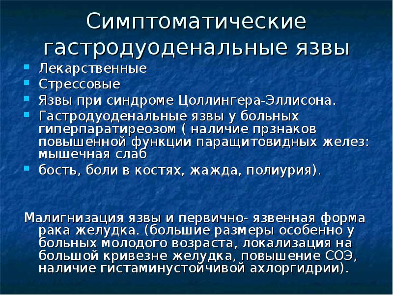 источники формирования опасностей бжд. этиология симптоматических язв. симптомы язвы гастродуоденальной. дифференциальная диагностика каллёзной гастродуоденальной язвы. перфорация гастродуоденальных язв.