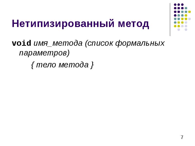 Встроенные методы списков. Список формальных параметров метода это. методы списков. имя метода. метод void.
