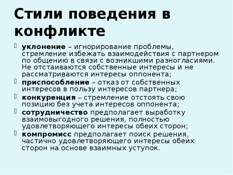 Основы конструктивного поведения в конфликтных ситуациях - презентация, доклад, 
