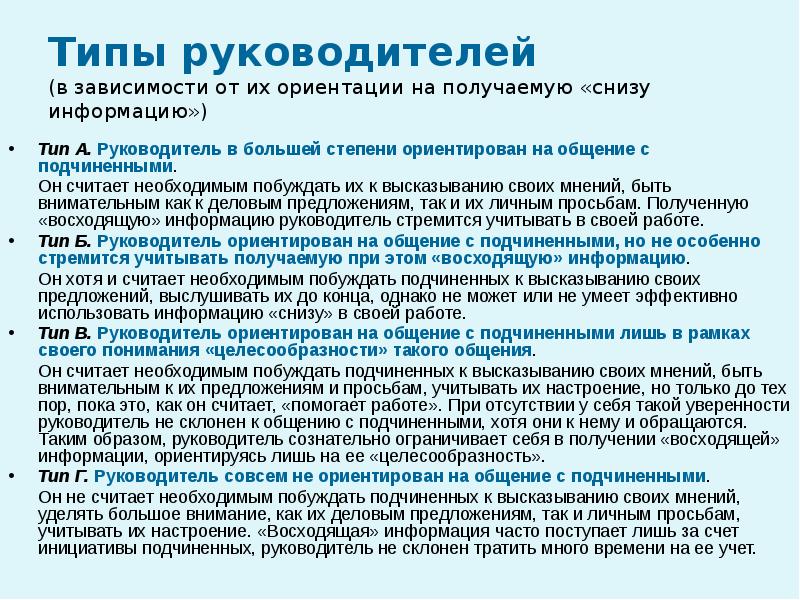 Виды руководства. Типы руководителей в психологии. Психологические типы руководителей. Типы руководства. Тип общения руководителя с подчиненными.