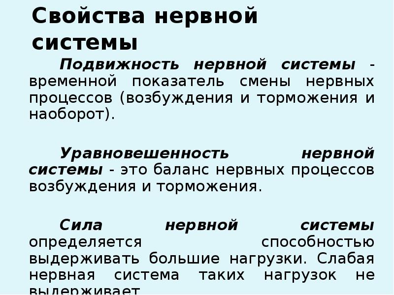 Подвижность и уравновешенность нервных процессов