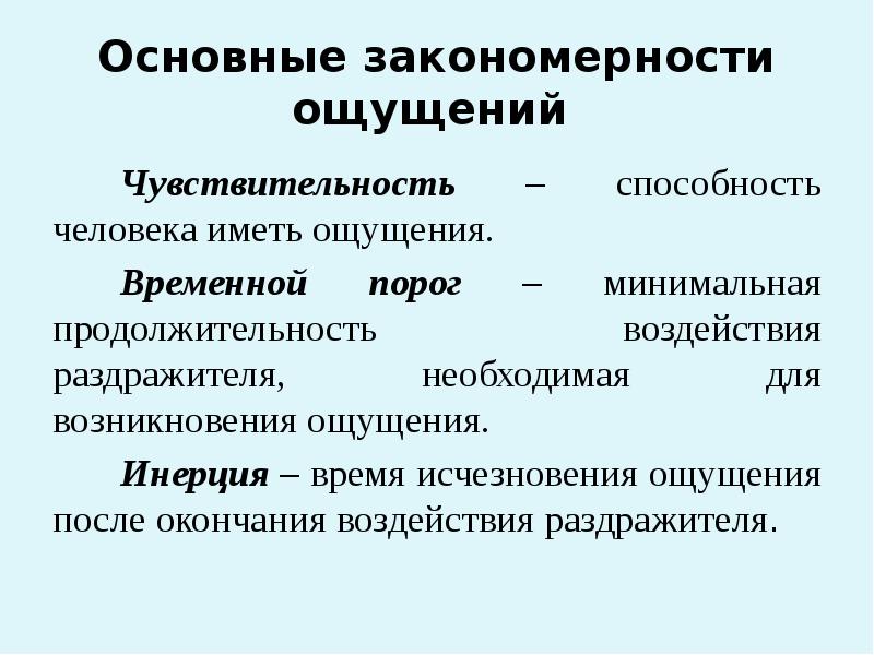 Закономерности ощущений