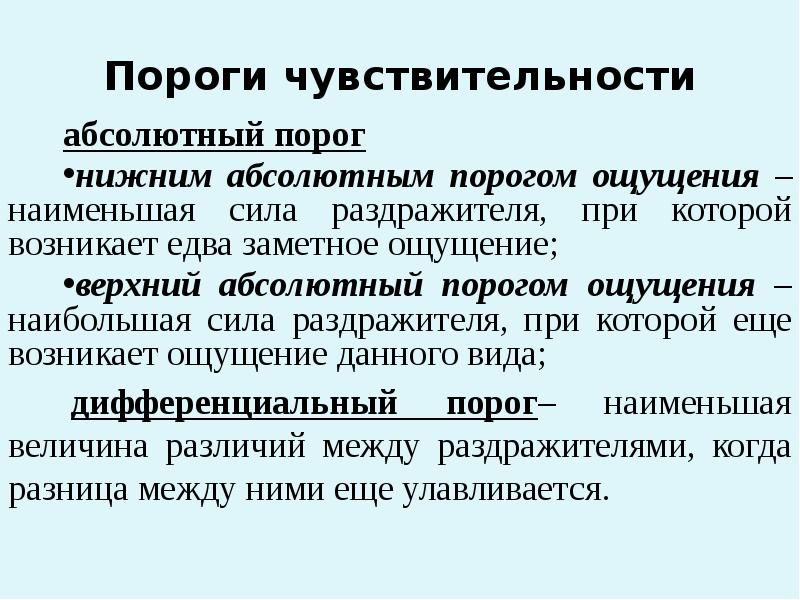 Схема порогов чувствительности