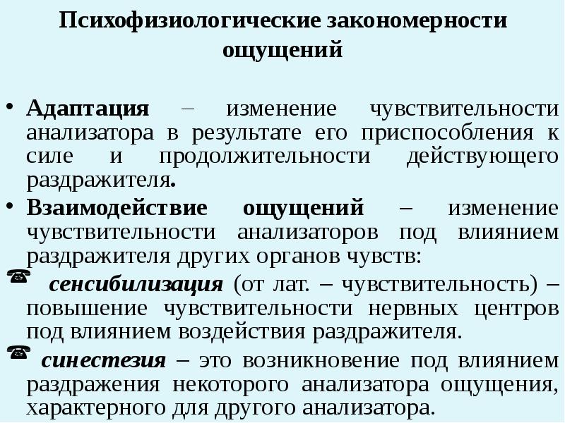 Закономерности ощущений. Психофизиологические закономерности ощущений. Основные закономерности ощущений. Закономерности ощущений адаптация. Взаимодействие ощущений.