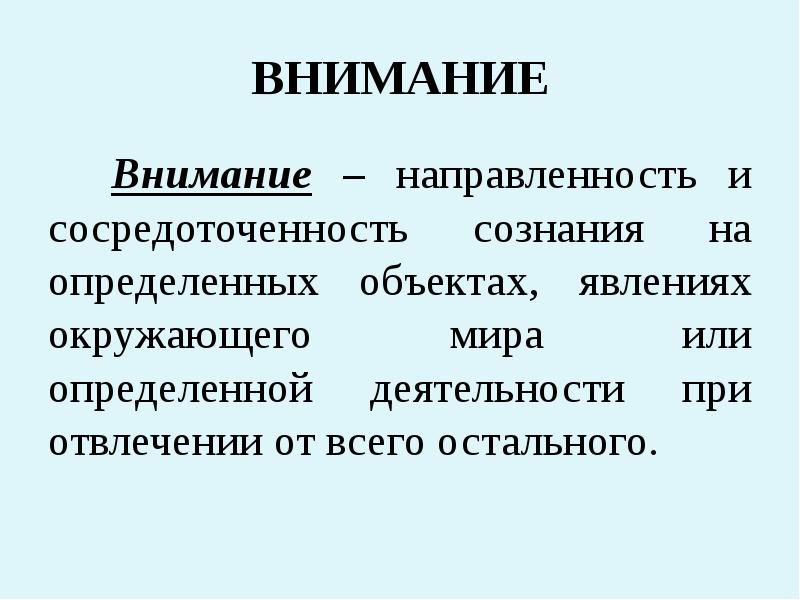 Эффекты внимания