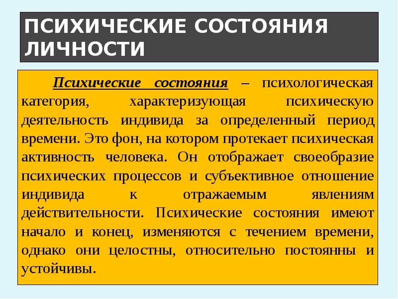 Психические состояния в психологии. Психические состояния личности. Психические состояния личности в психологии. Что относится к психическим состояниям личности.