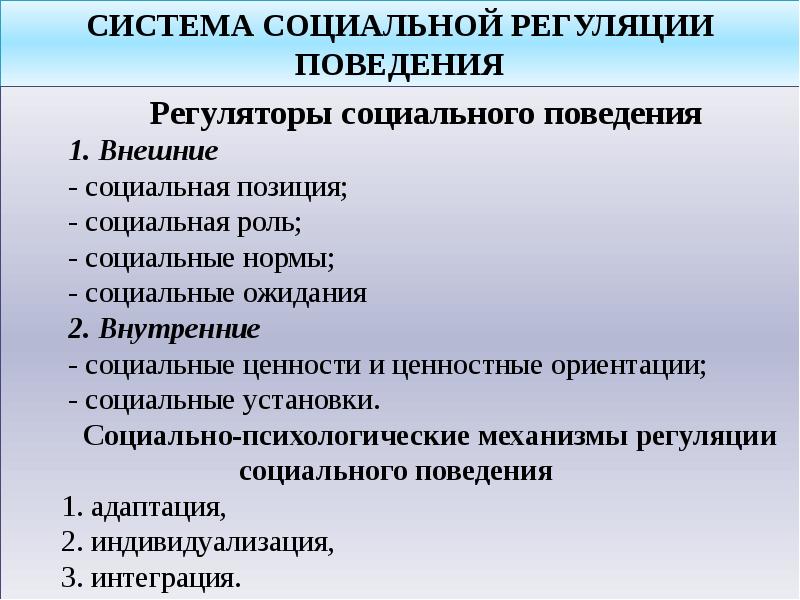 Социальная регуляция поведения и социальный контроль