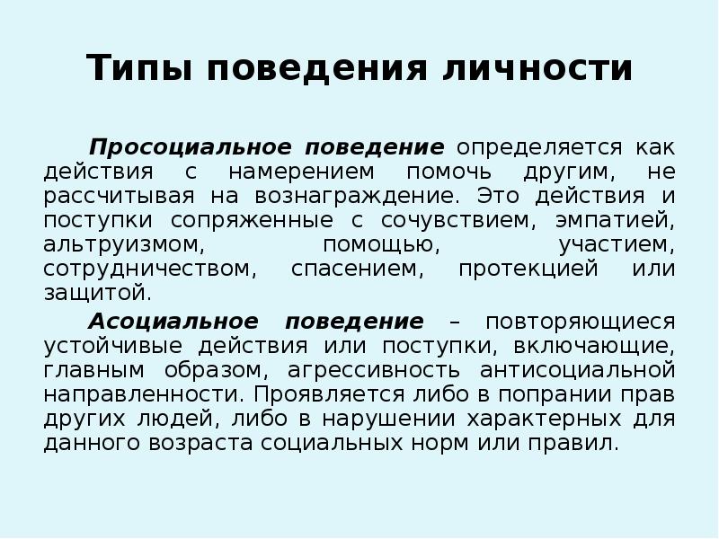 Личностное поведение