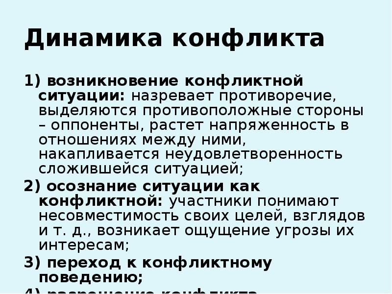 Динамика конфликта. Возникновение объективных противоречий. Конфликт осознанное противоречие. Противоположен.оппоненту. НАЗРЕВАНИЕ противоречия между возросшими объемами производства.